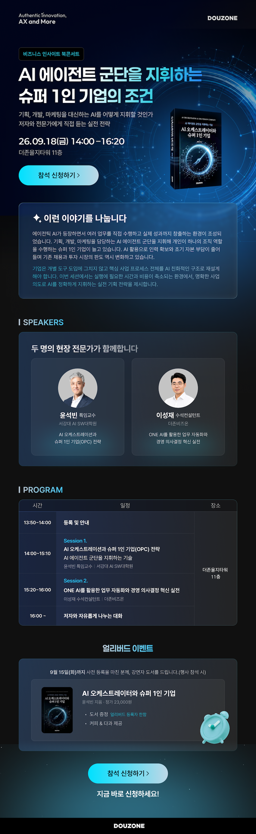 AI 에이전트 군단을 지휘하는 슈퍼 1인 기업의 조건 - 비즈니스 인사이트 북콘서트