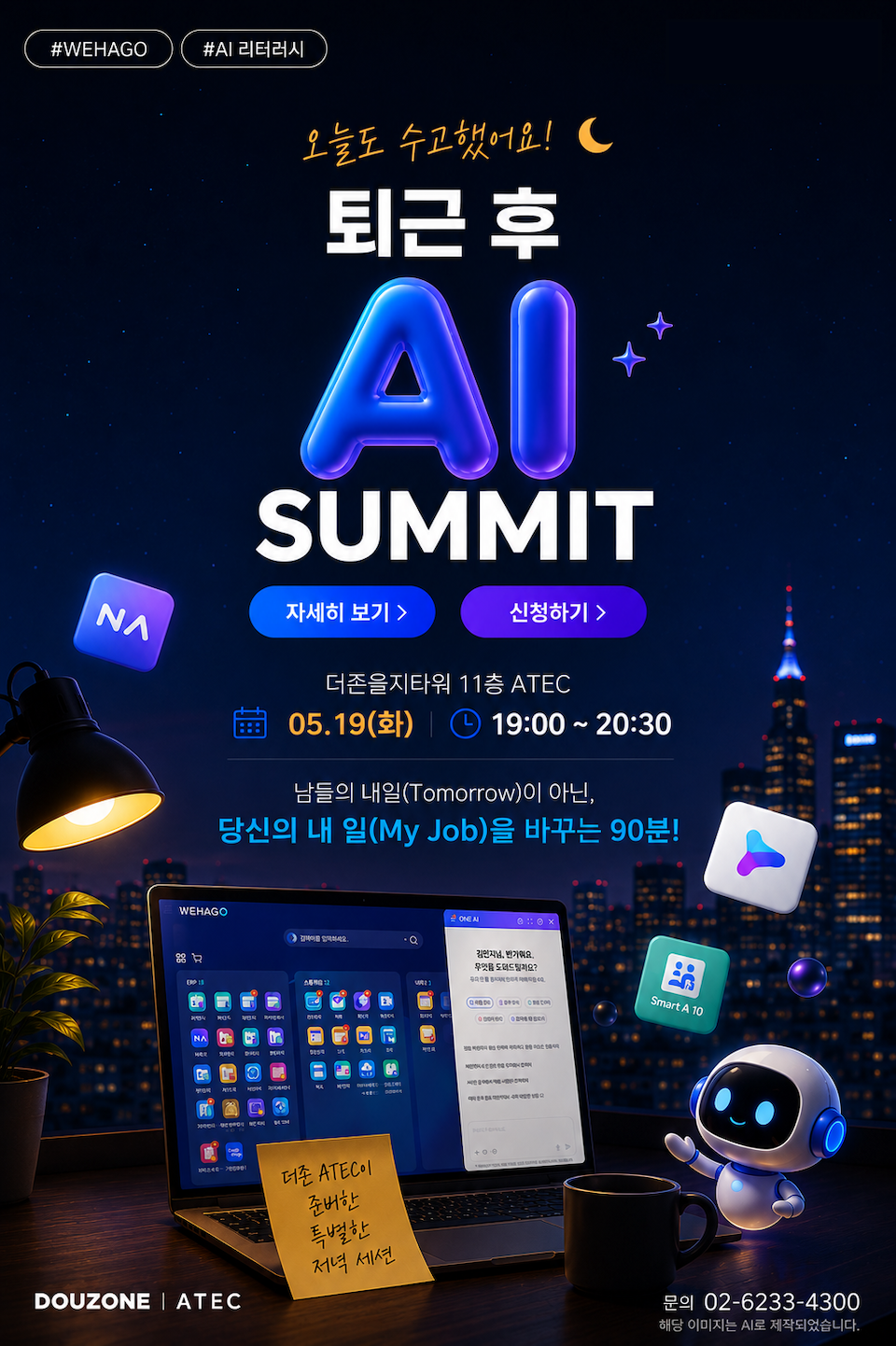 퇴근후 AI SUMMIT